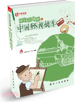 明仔玩畫畫之中國經典戰車（簡體書）