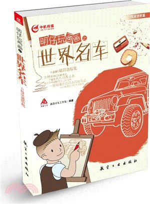 明仔玩畫畫之世界名車：技法進階篇（簡體書）