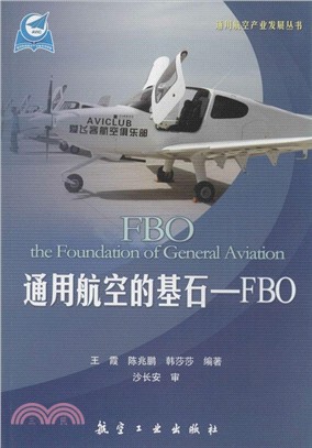 通用航空的基石：FBO（簡體書）