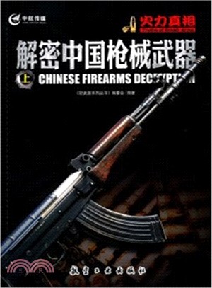 火力真相：解密中國槍械武器(上)（簡體書）