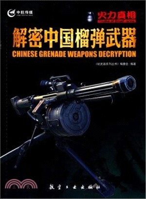 火力真相：解密中國榴彈武器（簡體書）