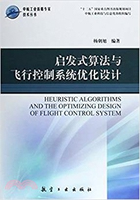 啟發式算法與飛行控制系統優化設計（簡體書）