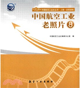 中國航空工業老照片8（簡體書）