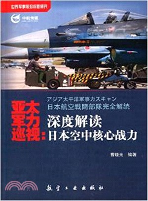 亞太軍力巡視：深度解讀日本空中核心戰力（簡體書）