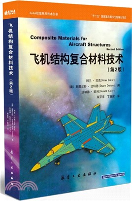 飛機結構複合材料技術(第2版)（簡體書）