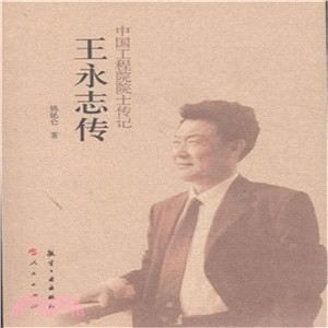 王永志傳（簡體書）