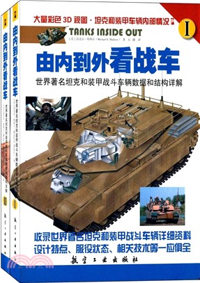由內到外看戰車：世界著名坦克和裝甲戰鬥車輛資料和結構詳解(全二冊)（簡體書）