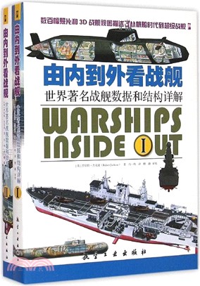 由內到外看戰艦：世界著名戰艦數據和結構詳解(全二冊)（簡體書）
