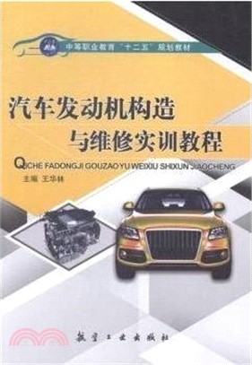 汽車發動機構造與維修實訓教程（簡體書）