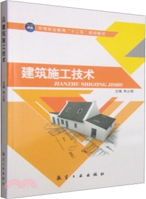 建築施工技術（簡體書）