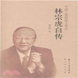 林宗虎自傳（簡體書）