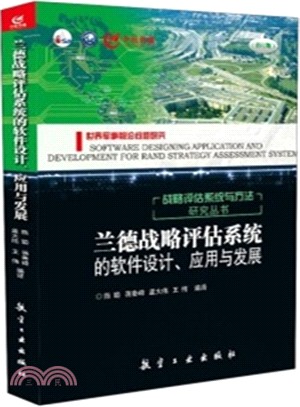 蘭德戰略評估系統的軟件設計、應用與發展（簡體書）