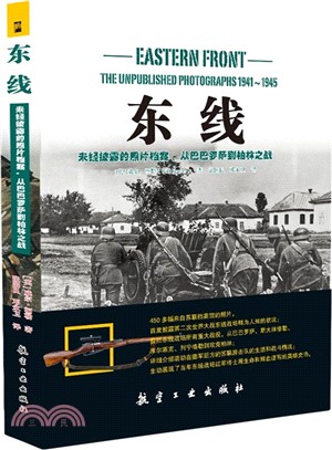 東線：未經披露的照片檔案.從巴巴羅薩到柏林之戰（簡體書）