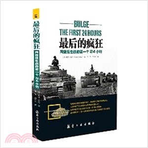 最後的瘋狂：阿登反擊戰的第一個24小時（簡體書）