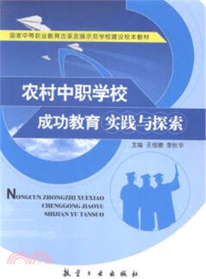 農村中職學校成功教育實踐與探索（簡體書）