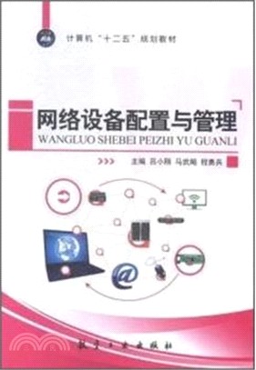 網路設備配置與管理（簡體書）