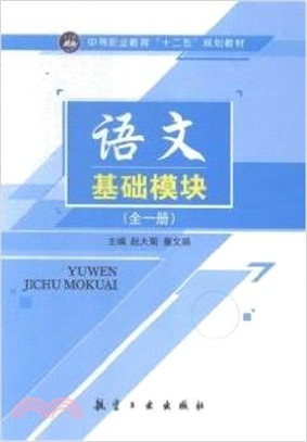 語文基礎模組（簡體書）