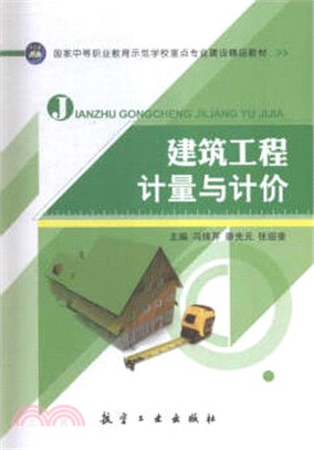 建築工程計量與計價(雙色)（簡體書）