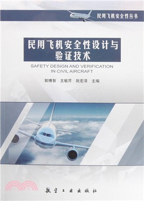 民用飛機安全性設計與驗證技術（簡體書）
