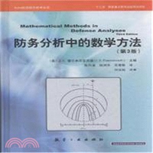 防務分析中的數學方法(第3版)（簡體書）