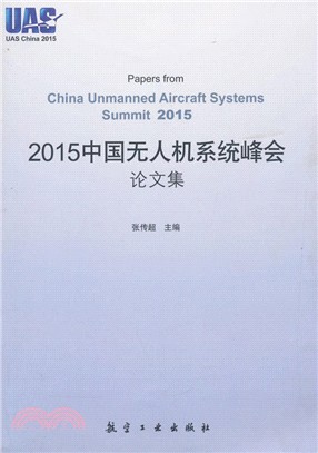 2015中國無人機系統峰會論文集（簡體書）