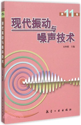 現代振動與噪聲技術(第11卷)（簡體書）
