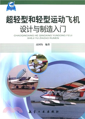 超輕型和輕型運動飛機設計與製造入門（簡體書）