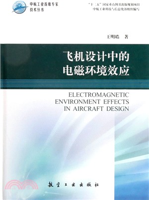 飛機設計中的電磁環境效應（簡體書）