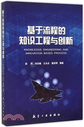 基於流程的知識工程與創新（簡體書）