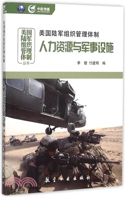 美國陸軍組織管理體制：人力資源與軍事設施（簡體書）