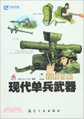 現代單兵武器（簡體書）