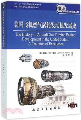 美國飛機燃氣渦輪發動機發展史（簡體書）