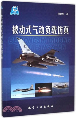 被動式氣動負載模擬（簡體書）