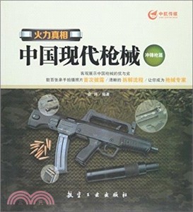 火力真相中國現代槍械：衝鋒槍篇（簡體書）