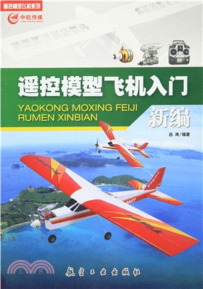 遙控模型飛機入門新編（簡體書）