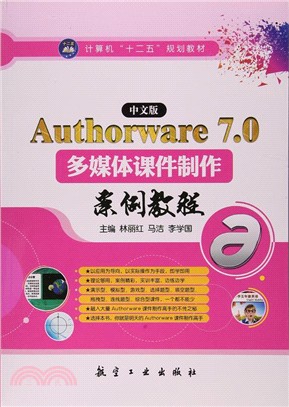 中文版Authorware 7.0多媒體課件製作案例教程（簡體書）