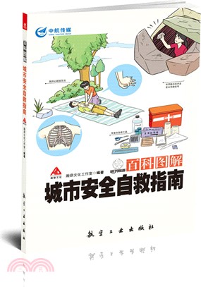 百科圖解城市安全自救指南（簡體書）