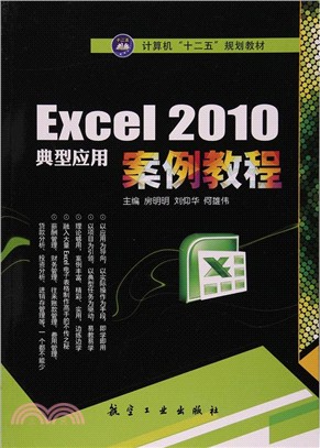 Excel 2010典型應用案例教程（簡體書）