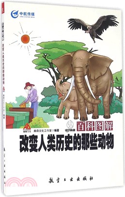 百科圖解改變人類歷史的那些動物（簡體書）