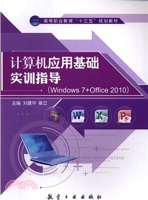 計算機應用基礎實訓指導：Windows 7+Office 2010（簡體書）