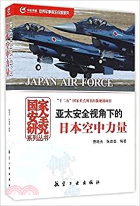 亞太安全視角下的日本空中力量（簡體書）