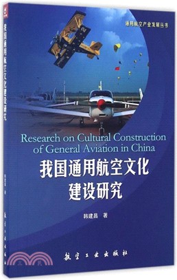 我國通用航空文化建設研究（簡體書）