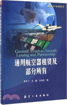 通用航空器租賃及部分所有（簡體書）