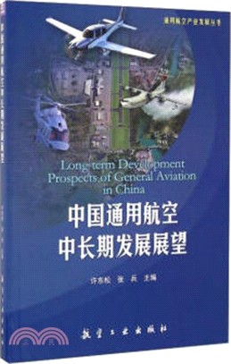 中國通用航空中長期發展展望（簡體書）