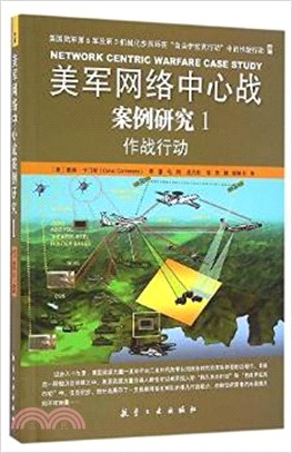 美軍網絡中心戰案例研究1：作戰行動（簡體書）