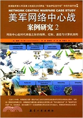 美軍網絡中心戰案例研究2：網絡中心戰時代來臨之際的指揮、控制、通信與電腦架構（簡體書）