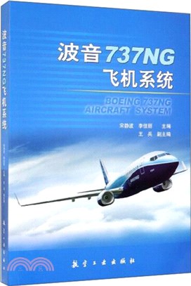 波音737NG飛機系統（簡體書）