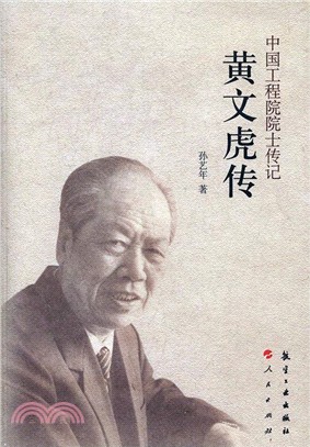 黃文虎傳（簡體書）