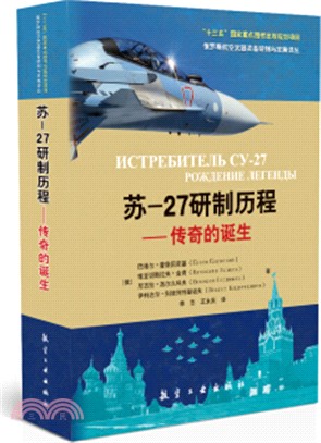 蘇-27研製歷程：傳奇的誕生（簡體書）