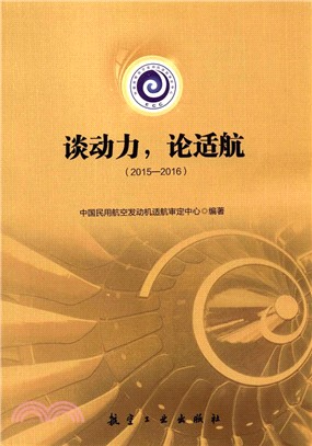 談動力，論適航2015-2016（簡體書）